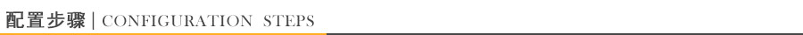 配置步骤